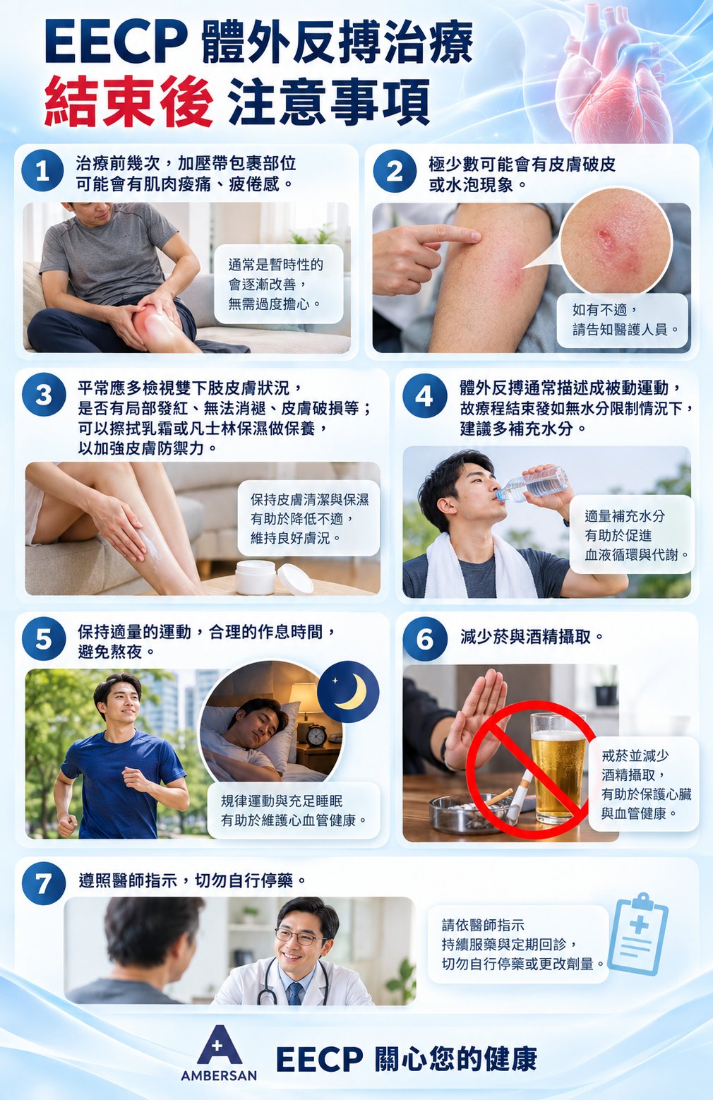 EECP 體外反搏治療結束後注意事項