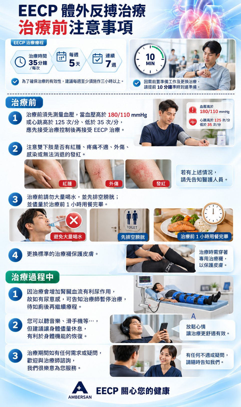 EECP 體外反搏治療前注意事項